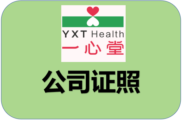 公司资质